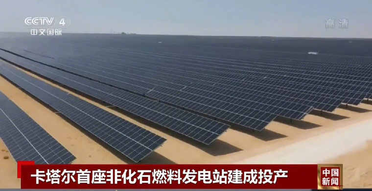 卡塔爾阿爾卡薩800兆瓦光伏發電站正式投產，光伏電站追“光”者點亮低碳發展路