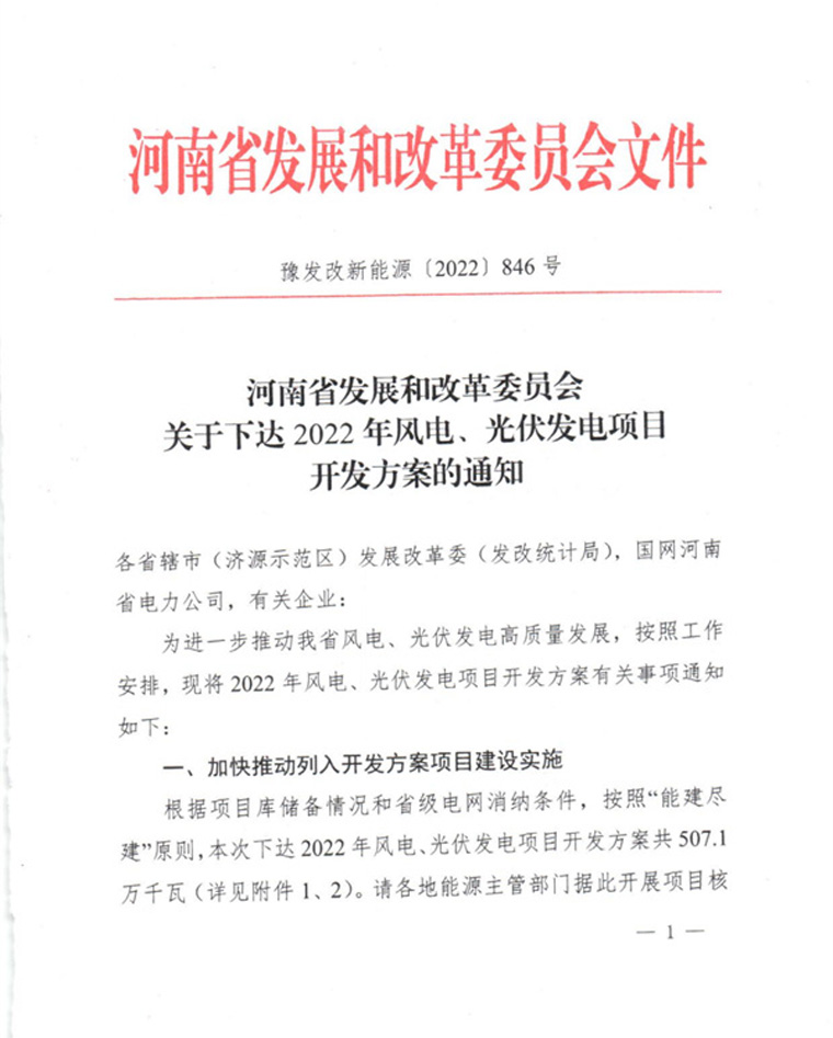 河南2022年風電、光伏發電項目開發方案